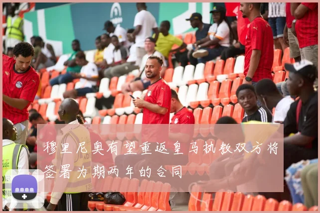 穆里尼奥有望重返皇马执教双方将签署为期两年的合同