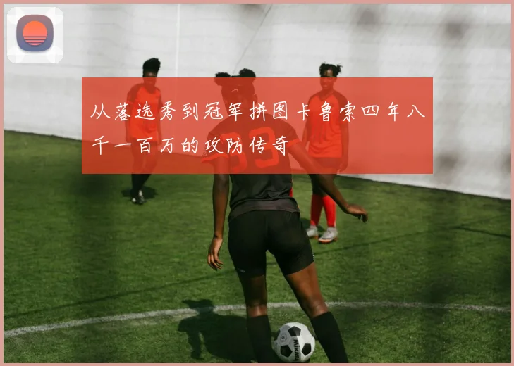 从落选秀到冠军拼图卡鲁索四年八千一百万的攻防传奇