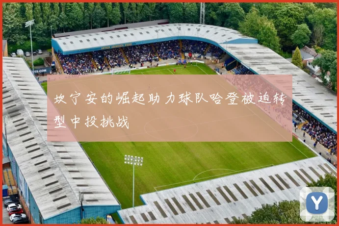 坎宁安的崛起助力球队哈登被迫转型中投挑战